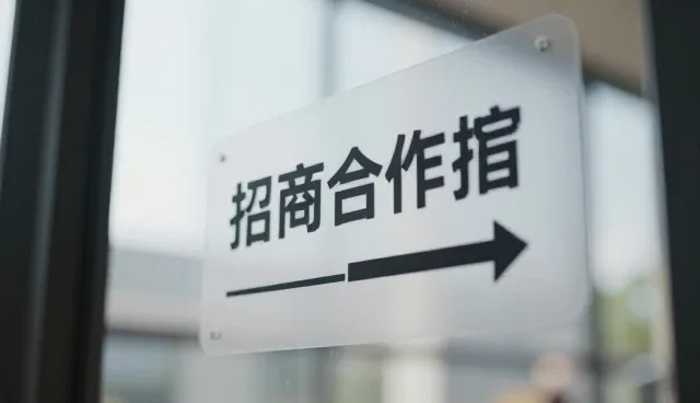 如何高效对接商机？招商合作信息操作指南